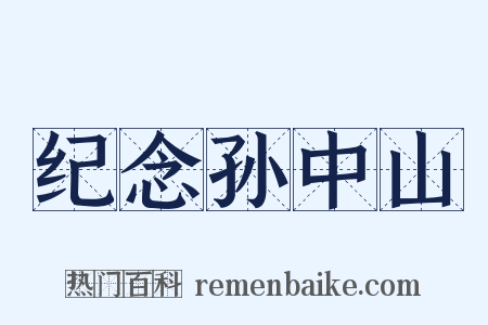 纪念孙中山是什么意思的图片